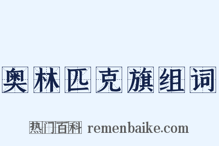 奥林匹克旗组词是什么意思的图片